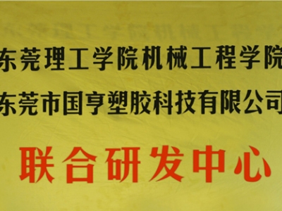 熱烈慶祝國(guó)亨塑膠科技2014年12月與東莞理工學(xué)院合作，成立聯(lián)合研發(fā)中心，產(chǎn)學(xué)研基地