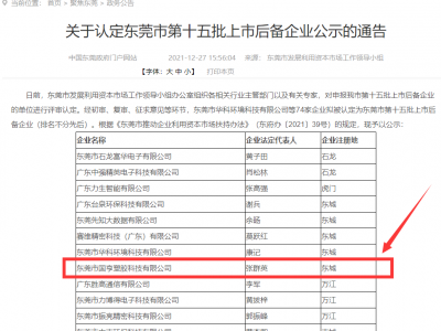 喜事連連！國(guó)亨被認(rèn)定為東莞市上市后備企業(yè)