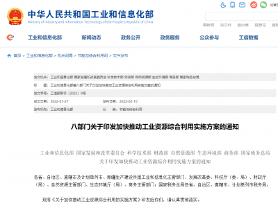 最新工信部等八部門印發(fā)《關于加快推動工業(yè)資源綜合利用的實施方案》