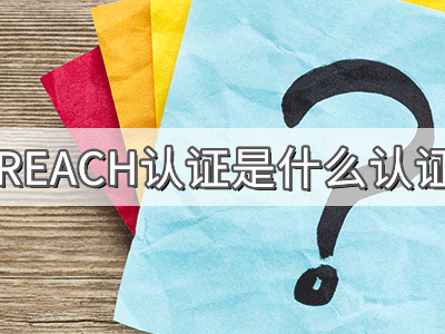 REACH化學(xué)品注冊(cè)、評(píng)估、授權(quán)及限制法規(guī)介紹